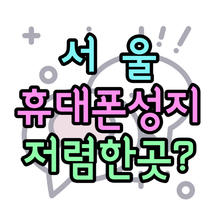 서울 휴대폰 성지 핸드폰이 이렇게 저렴할수가 서울 휴대폰 성지 핸드폰이 이렇게 저렴할수가