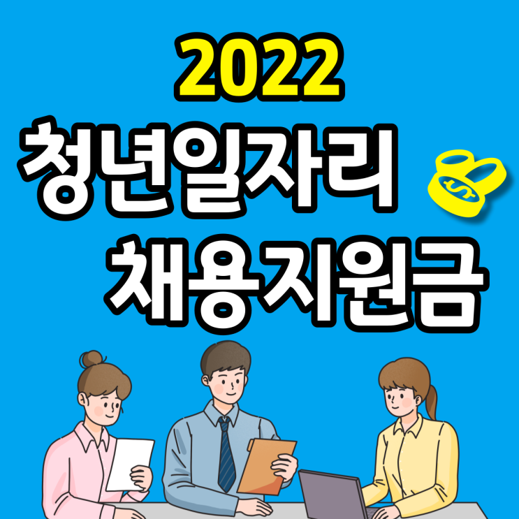 청년일자리도약장려금 누리집 청년고용하면 80만원 채용 지원금