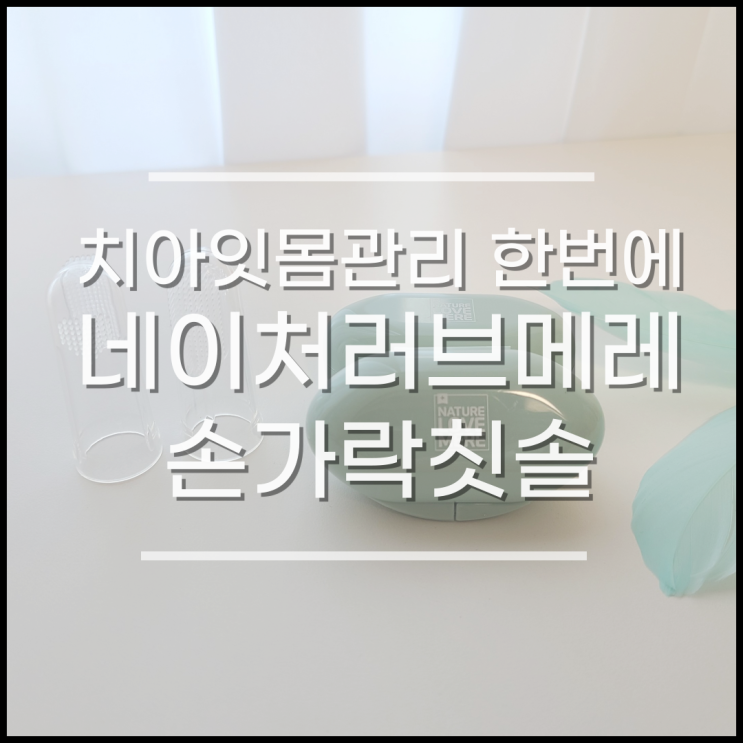  7개월아기 양치 해요, 아기 손가락칫솔, 네이쳐러브메레 실리콘칫솔