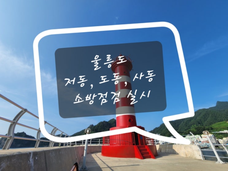  울릉도 숙박업소 소방 종합정밀점검, 작동기능점검 다녀왔습니다.