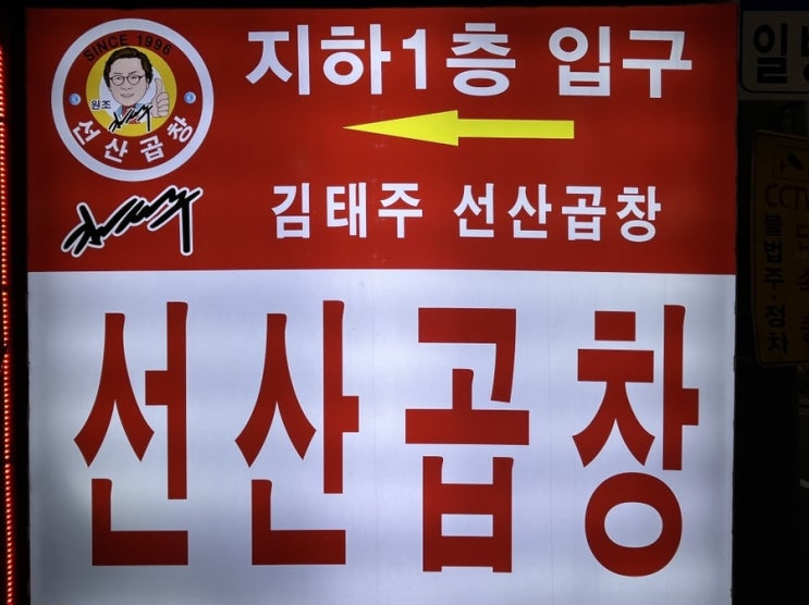  [김태주 선산곱창] 서울에 있어줘서 고마운 고향의맛 선릉역 미친 맛집(feat. 삼고초려)