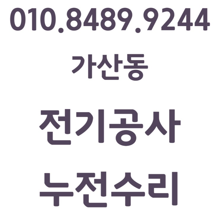  가산동 전기공사 누전수리 차단기 전등 교체