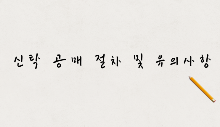  신탁사 공매처분 절차 및 유의사항