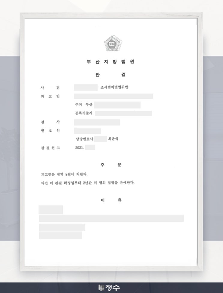  [성공사례] 부산형사변호사 허위 세금계산서 발행하여 징역 위기 처한 의뢰인 집행유예로 구제한 사례