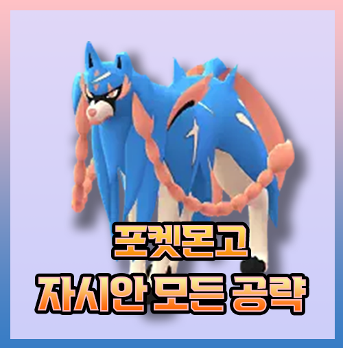  포켓몬고 자시안 졸업스킬 약점 이로치 레이드