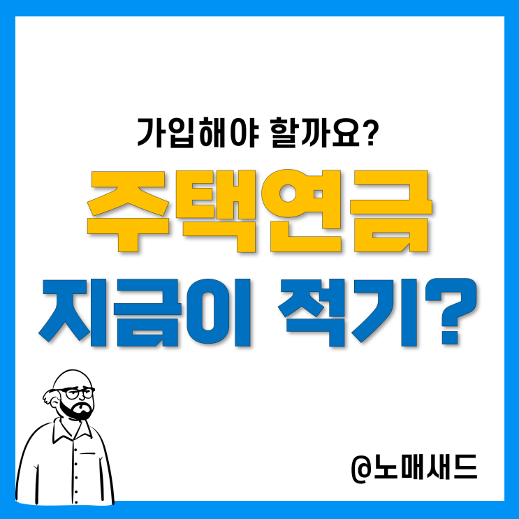 집값 폭락 하락 전 주택연금 신청하는 이유, 주택연금 수령액과 단점