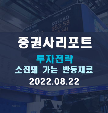  투자전략(소진돼 가는 반등 재료, 한화투자증권)요약