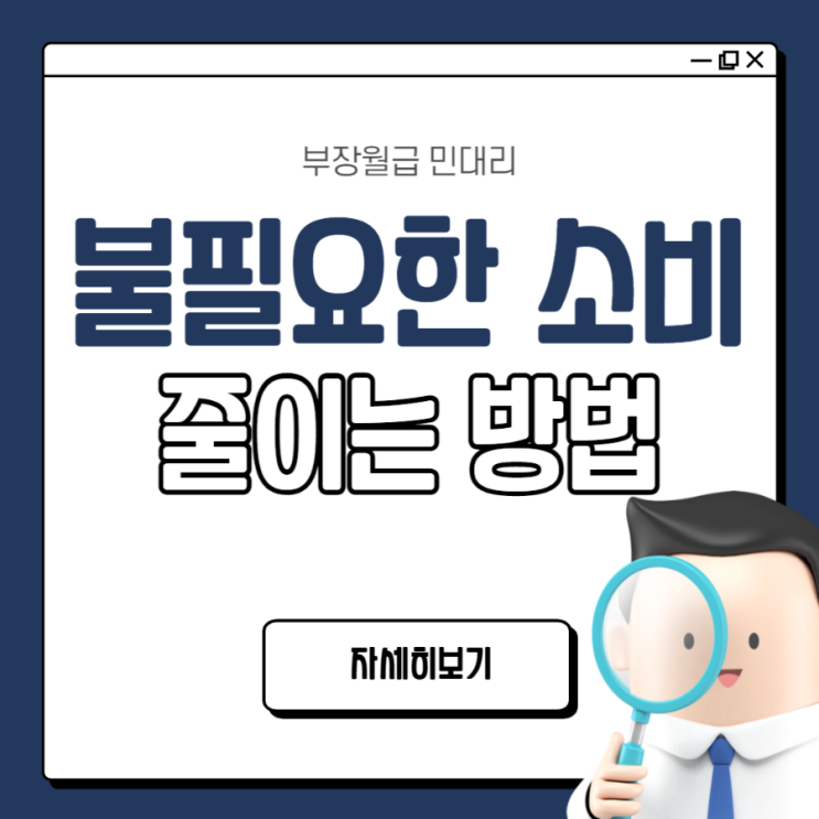  불필요한 소비 줄이는 방법(절약팁, 쇼핑팁)