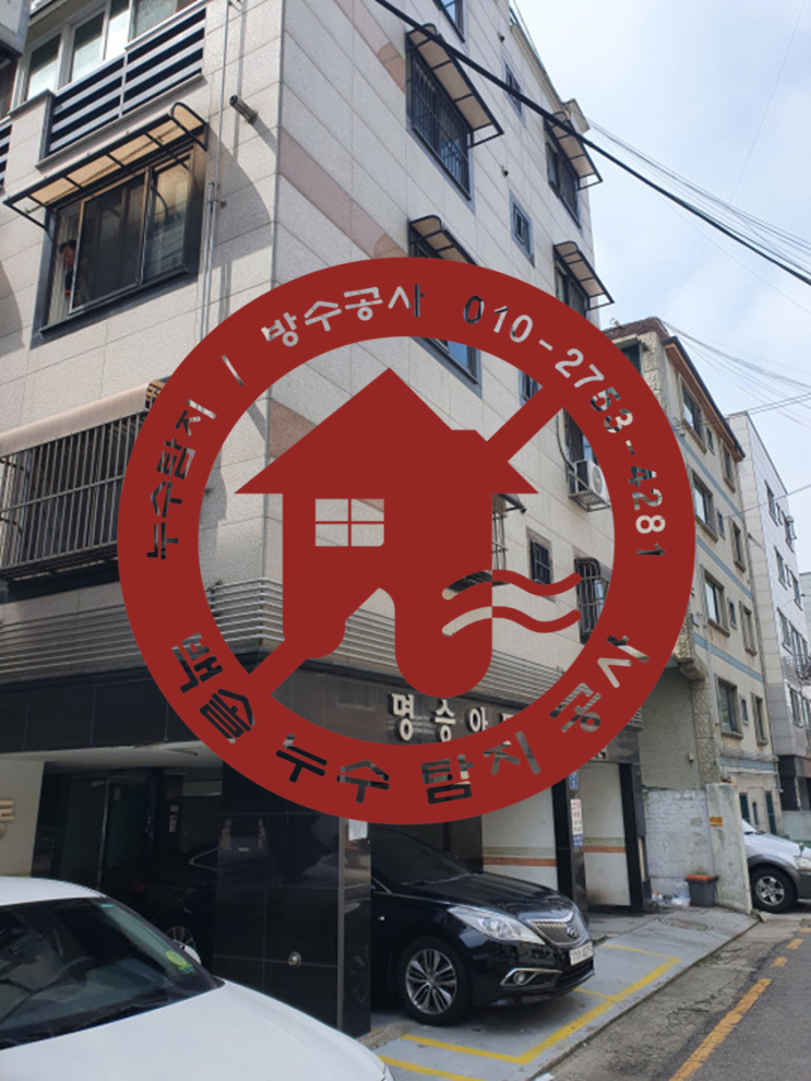  시흥시 거모동 빌라 누수 - 강화마루 시공된 현장 누수공사 합니다. 2층과 필로티 주차장으로 물이 떨어져요