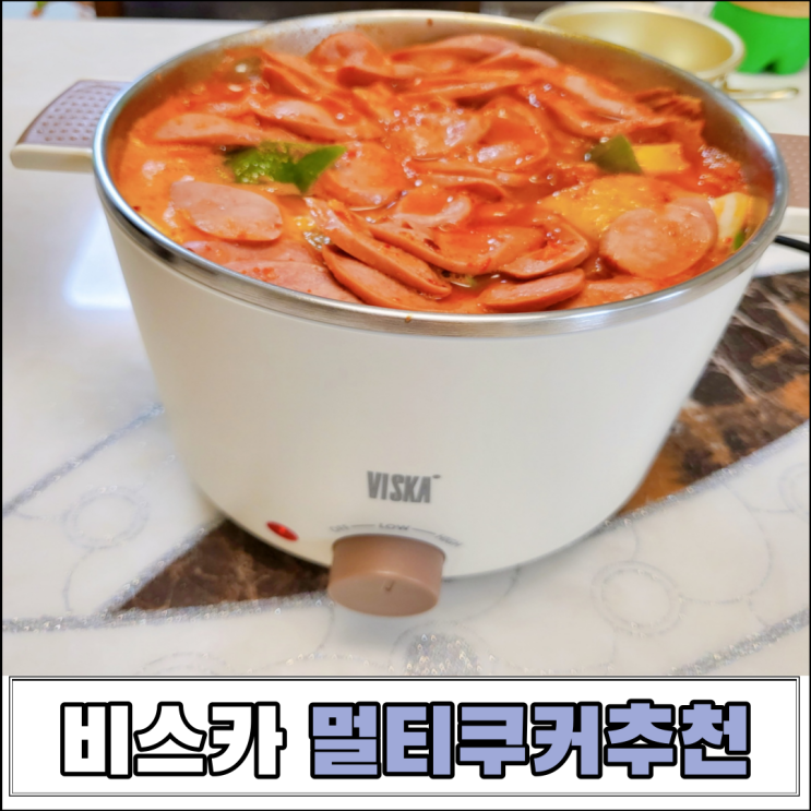  비스카 멀티쿠커추천 너무 편해요