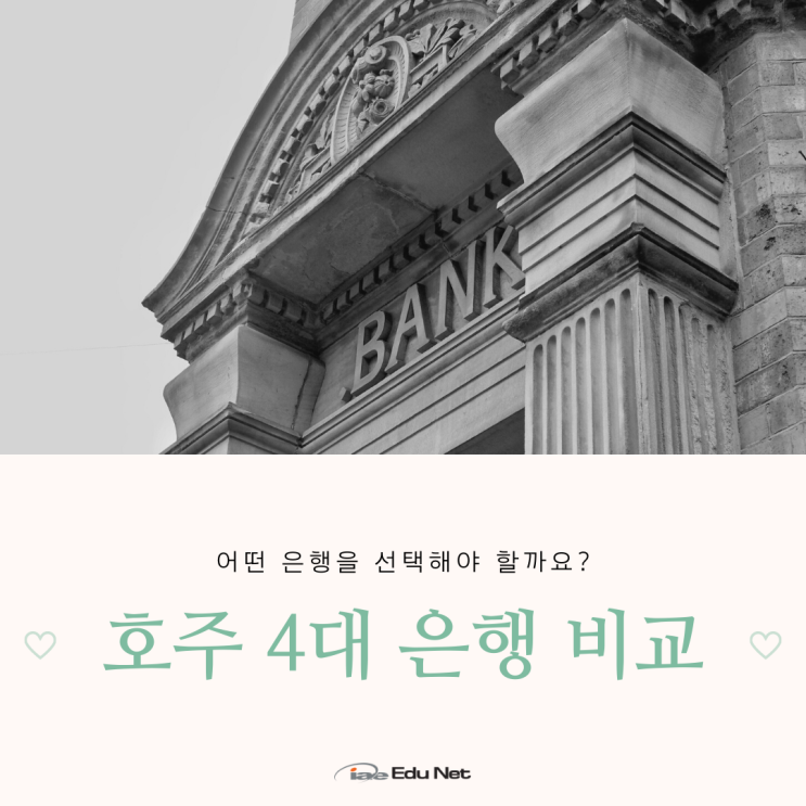  호주 주거래 은행 비교, 계좌 개설 만드는 방법! (iae 유학네트 멜번)