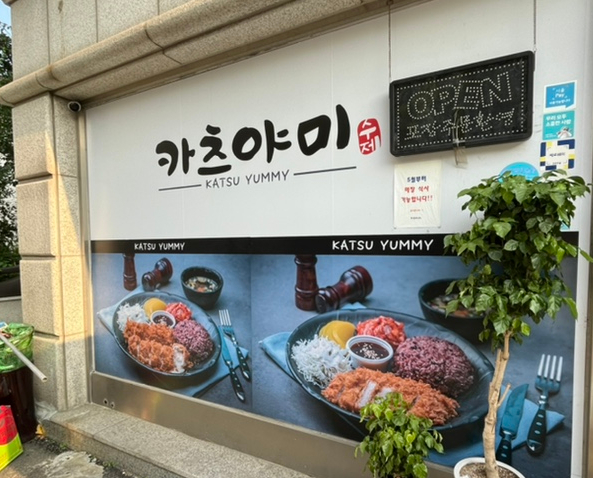  카츠야미 / 영등포 돈까스 맛집 / 배민 평점 5.0인 이유가 있네!