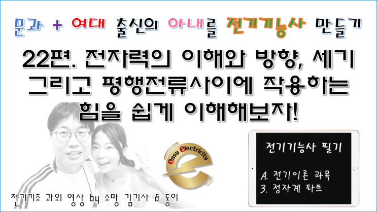  전기기초 과외 22편 - 전자력의 이해와 방향, 세기 그리고 평행전류사이에 작용하는 힘을 쉽게 이해해보자!