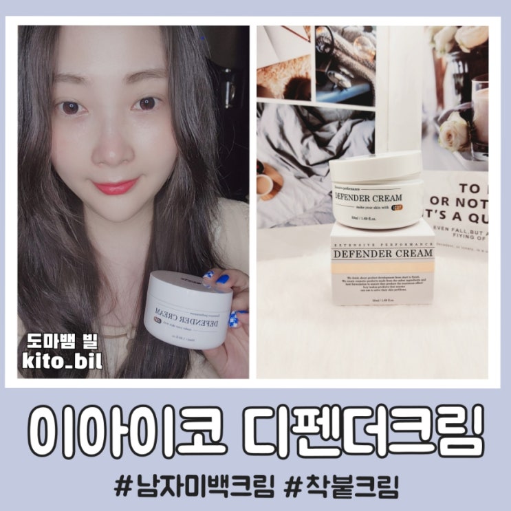  남자 미백크림 이아이코 디펜더크림 착붙이에요