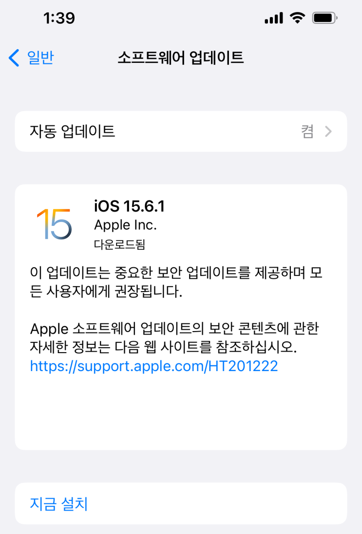 아이폰 iOS 15.6.1 보안 업데이트 받으세요.(7분이면 설치) 설치오류? 설치는 진행되요.