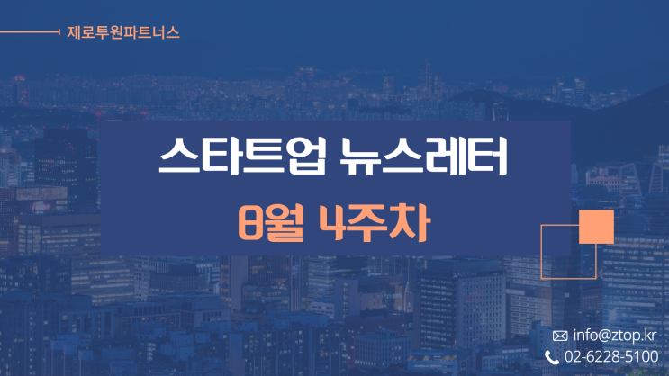 [8월 4주차] ZTO 뉴스레터