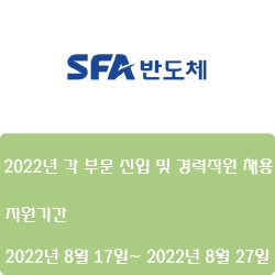 [반도체] [SFA반도체] 2022년 각 부문 신입 및 경력직원 채용 ( ~8월 27일)