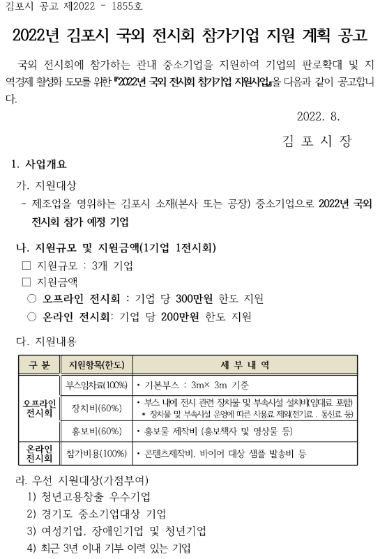 [경기] 김포시 2022년 3차 국외 전시회 참가기업 지원 계획 공고