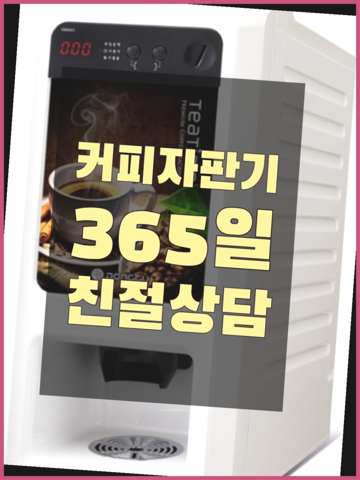  <빠른설치> 원두자판기대여 /렌탈/대여 올커벤 당장받아가세요