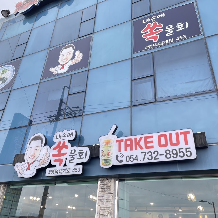  영덕 바다 여행 & 물회 맛집 '내 손에 쏙 물회'