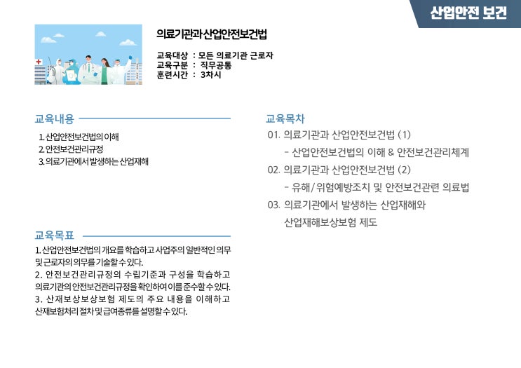  신규과정소개 - 의료기관과 산업안전보건법
