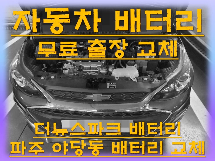 야당동배터리교환 더뉴스파크밧데리 무료출장교체_로케트 AGM60