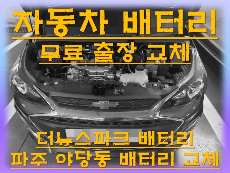  야당동배터리교환 더뉴스파크밧데리 무료출장교체_로케트 AGM60