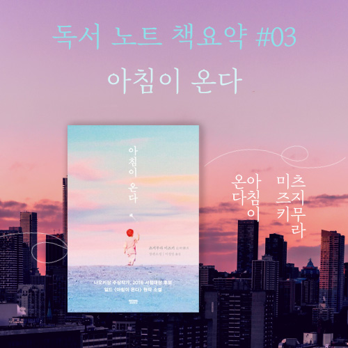  [책요약] 전혀 다른 삶을 살아온 두 엄마의 이야기 츠지무라 미즈키의 아침이 온다 줄거리