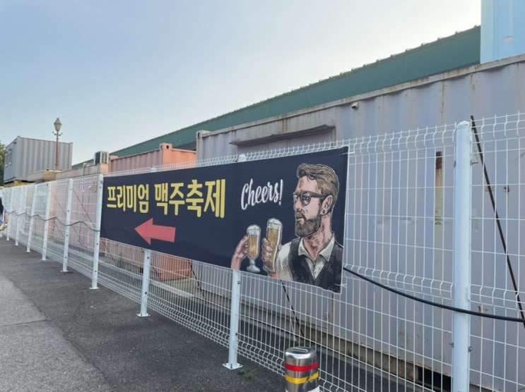  [일산 호수공원] 프리미엄 맥주 축제 후기