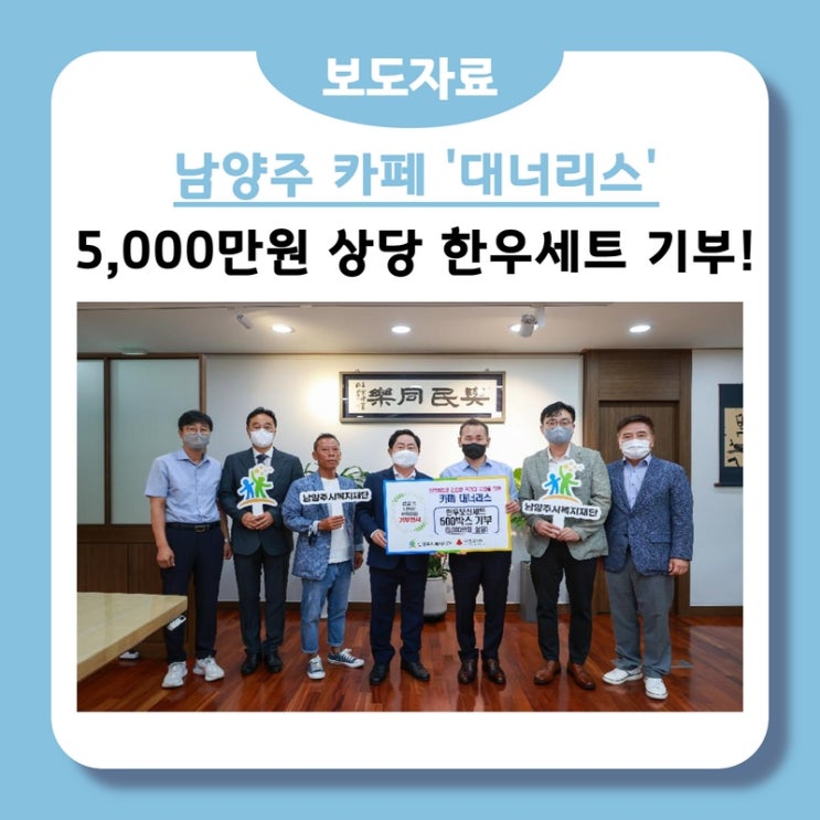카페 대너리스, 남양주시 취약계층 지원 위해 한우 보신 세트 500박스 기부(2022.08.18.)
