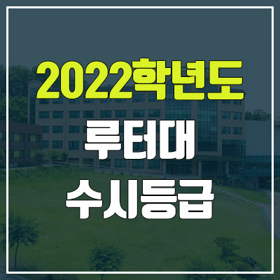 루터대학교 수시등급 (2022, 예비번호, 루터대)