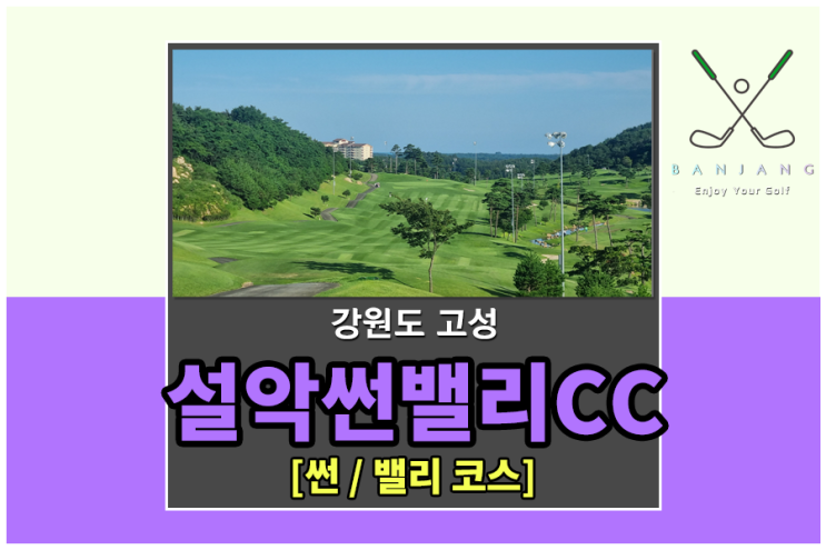  [강원도 고성] 설악썬밸리CC 라운딩 후기 - 한여름 골프 라운딩... 아디다스 버킷햇 골프모자 , 강원도 골프여행 , 설악썬밸리CC 썬코스