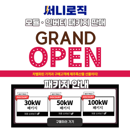  써니로직 모듈/인버터 패키지 판매 그랜드 오픈!