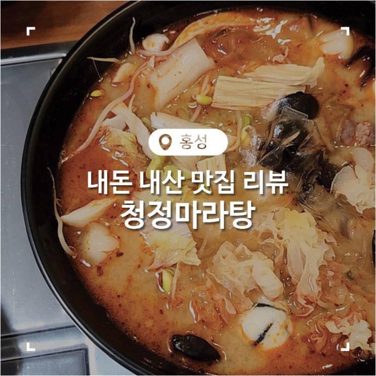  홍성 시내 맛집 청정마라탕
