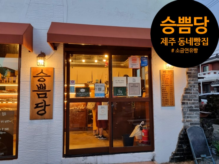  승쁨당 제주시 빵집. 제주 빵지순례는 여기서부터 ~