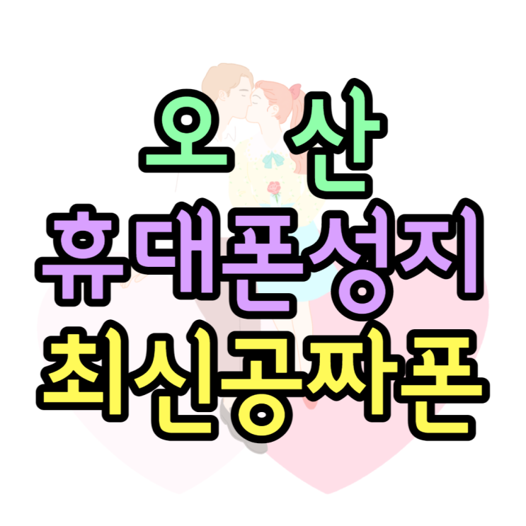 오산 휴대폰 성지 공짜 핸드폰 알아보세요 오산 휴대폰 성지 공짜 핸드폰 알아보세요