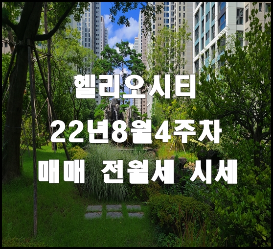 송파헬리오시티 22년8월 4주차 매매 전월세 시세정보(22.08.23)