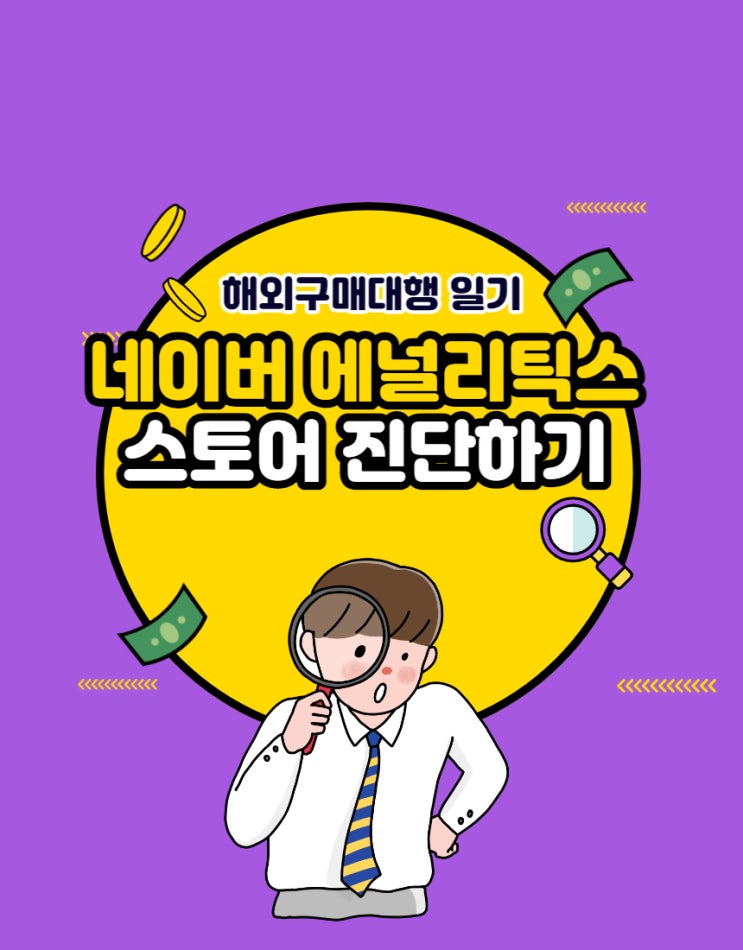  #14 네이버 에널리틱스로 내 스토어 분석하기 (feat. 실시간 유입검색어 확인)