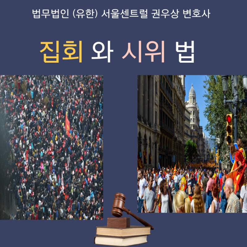 집회와 시위 법 관련 이미지 1