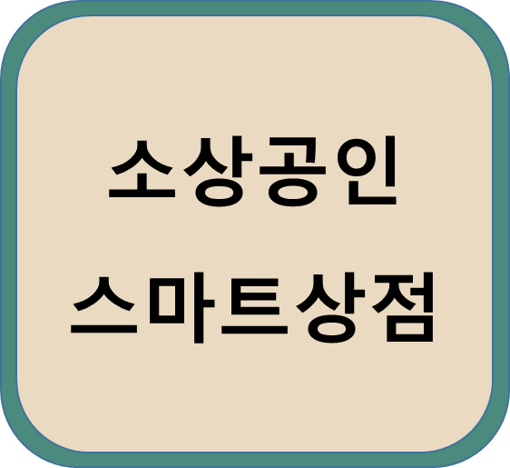  소상공인 스마트상점 키오스크 소상공인 지원사업