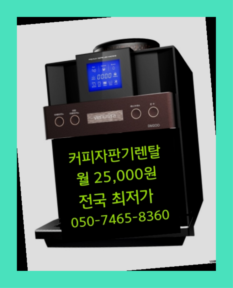  <부산,김해,양산> 커피자판기렌탈 무상렌탈/렌탈/대여  여기죠