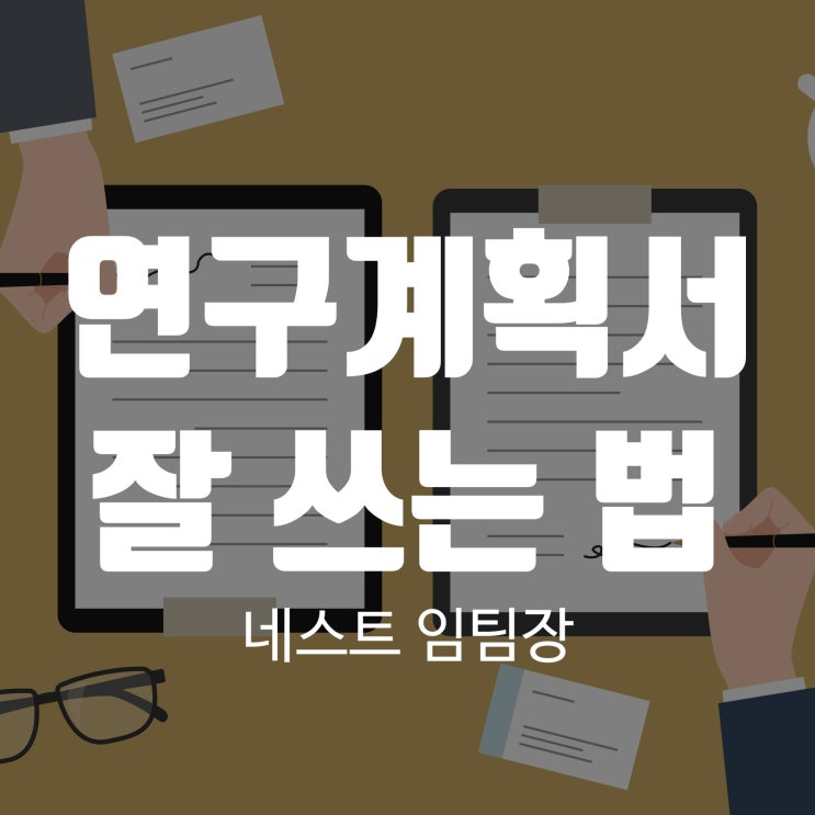  연구계획서 잘 쓰는 법