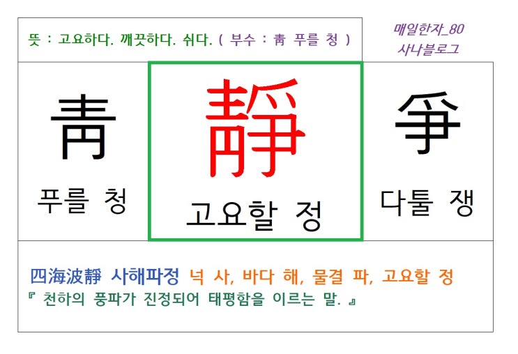  매일한자 공부하기(80) 고요할 정