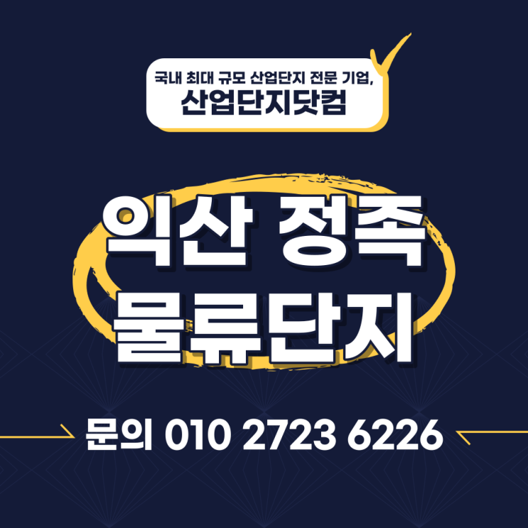  익산 정족 물류단지 2022년 8월 분양 정보 안내, 물류기업이라면 주목해야할만한 정보