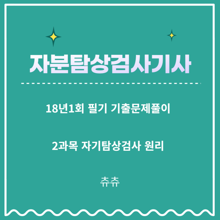자분탐상검사기사 필기 18년1회 자기탐상검사원리 기출문제풀이 자분탐상검사기사 필기 18년1회 자기탐상검사원리 기출문제풀이