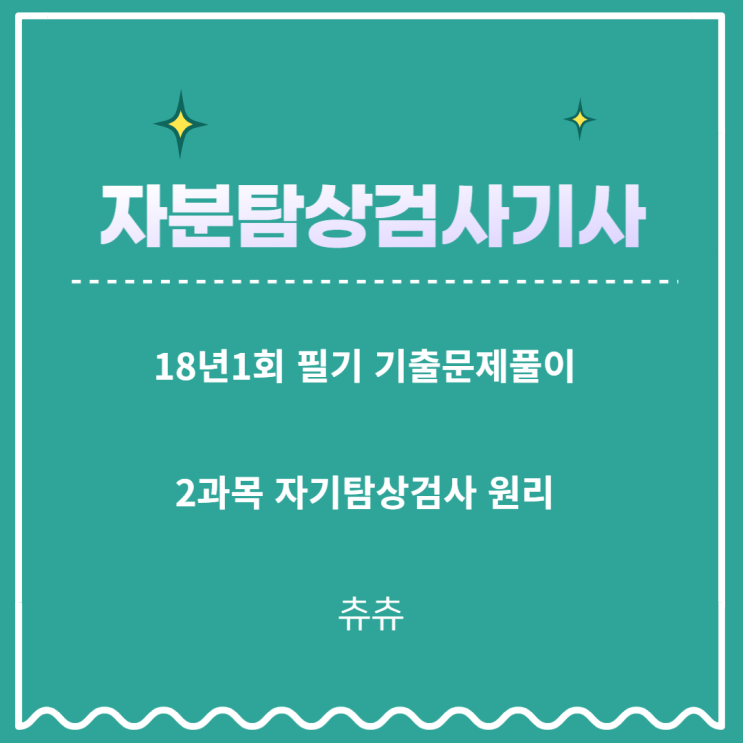 자분탐상검사기사 필기 18년1회 자기탐상검사원리 기출문제풀이