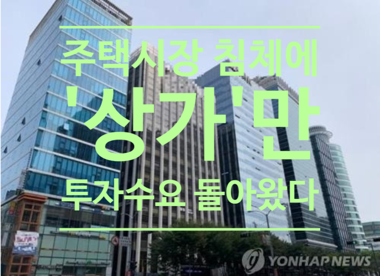  주택시장 침체에...'상가'만 투자수요 돌아왔다