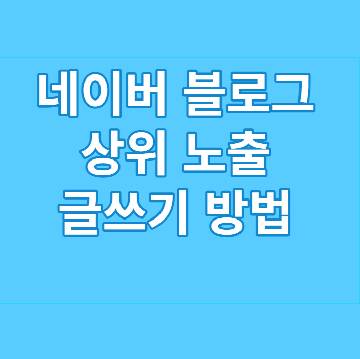  네이버 블로그 초보 상위 노출 글쓰기 방법