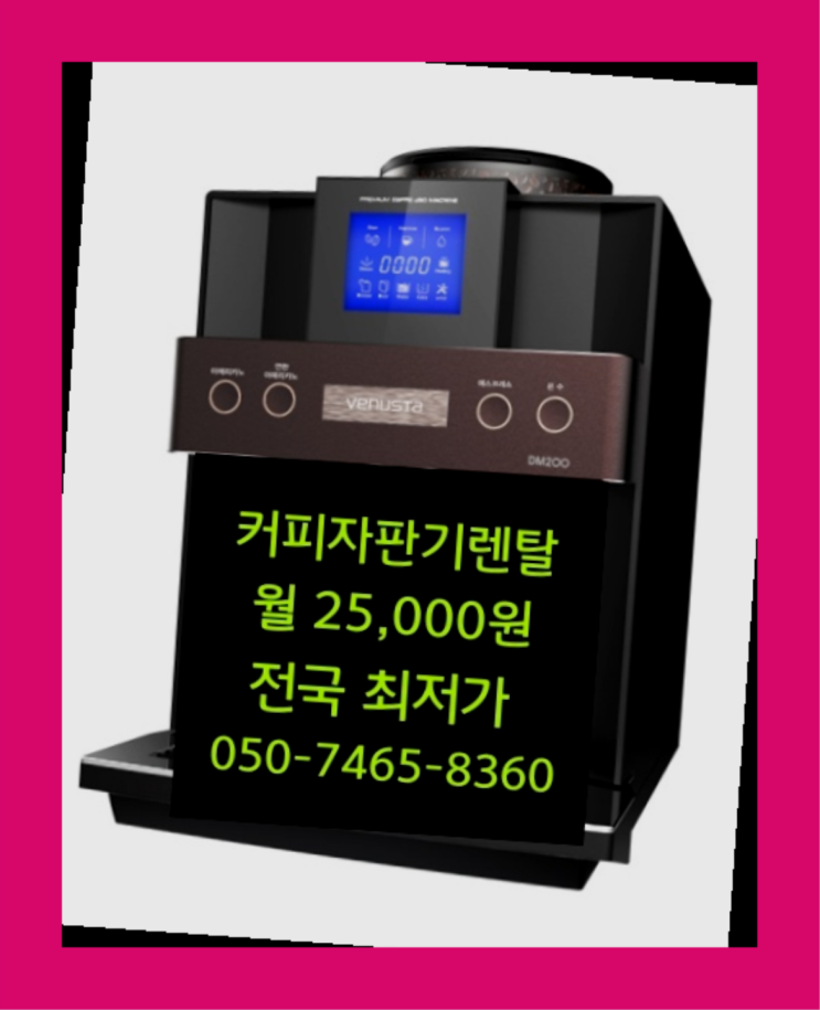  [커피자판기렌탈]/ 기업용커피머신렌탈 대한민국 1등업체  정보나눔