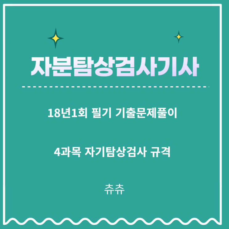 자분탐상검사기사 필기 18년1회 자기탐상검사규격 기출문제풀이 자분탐상검사기사 필기 18년1회 자기탐상검사규격 기출문제풀이